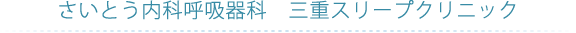 さいとう内科呼吸器科　三重スリープクリニック
