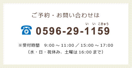 ご予約・お問い合わせ