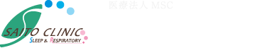 さいとう内科呼吸器科