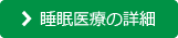 睡眠医療の詳細