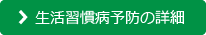 生活習慣病予防の詳細