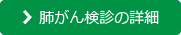 肺がん検診の詳細